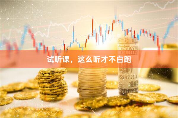 试听课，这么听才不白跑