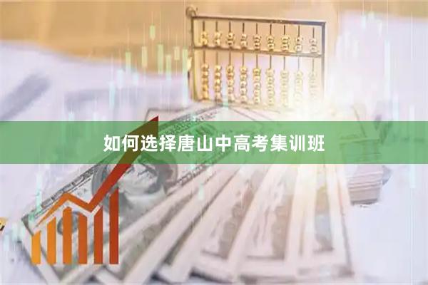 如何选择唐山中高考集训班